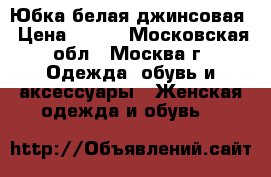 Юбка белая джинсовая › Цена ­ 300 - Московская обл., Москва г. Одежда, обувь и аксессуары » Женская одежда и обувь   